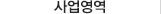 사업분야