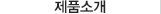 제품소개