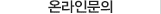 온라인문의