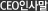 ceo인사말
