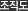 조직도